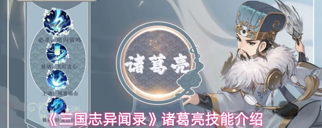 《三国志异闻录》诸葛亮技能介绍