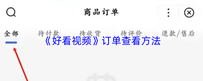好看视频订单查看方法 好看视频订单查看方法