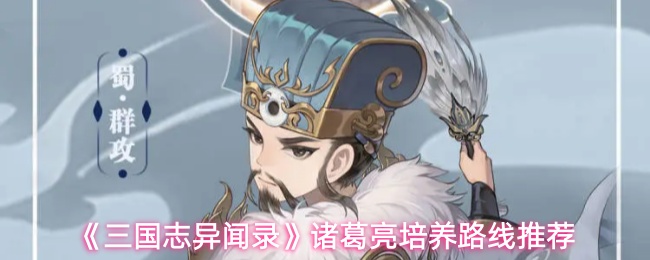 《三国志异闻录》诸葛亮培养路线推荐