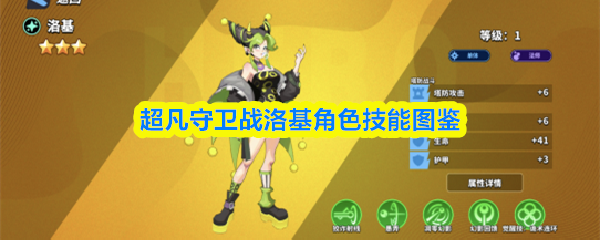 超凡守卫战洛基角色技能图鉴