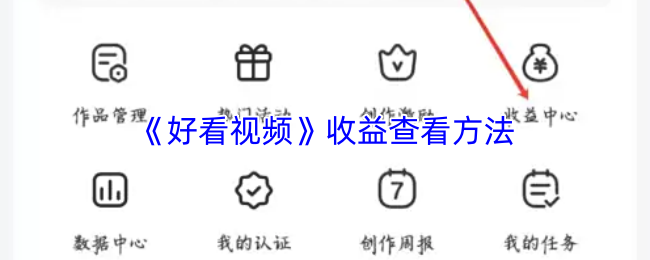 好看视频收益查看方法 好看视频收益查看方法