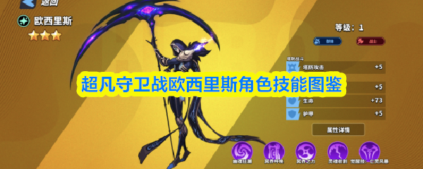 超凡守卫战欧西里斯角色技能图鉴