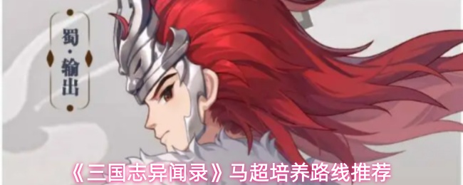 《三国志异闻录》马超培养路线推荐