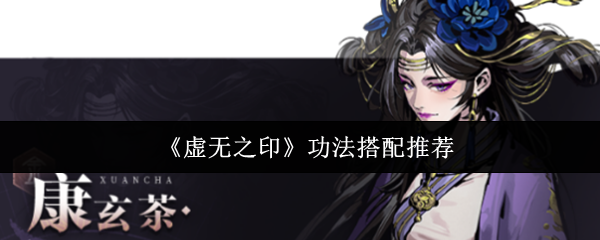 《虚无之印》功法搭配推荐
