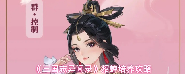 《三国志异闻录》貂蝉培养攻略