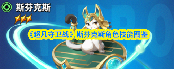 《超凡守卫战》斯芬克斯角色技能图鉴