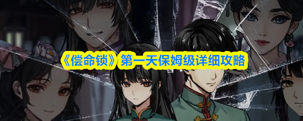 《偿命锁》第一天保姆级详细攻略