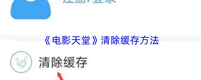 电影天堂清除缓存方法 电影天堂清除缓存方法