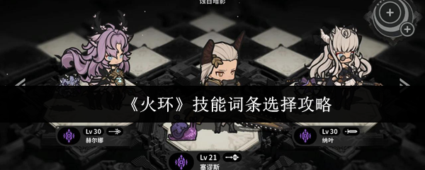 《火环》技能词条选择攻略