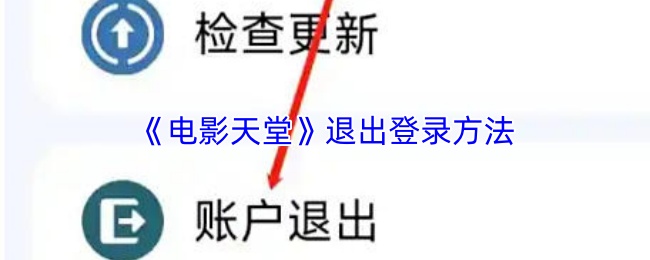 电影天堂退出登录方法 电影天堂退出登录方法
