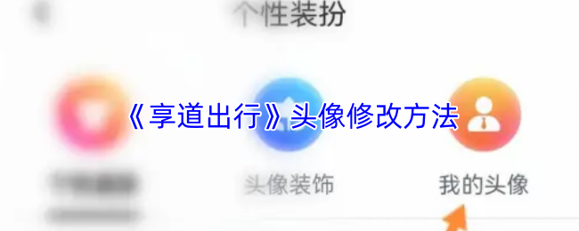 《享道出行》头像修改方法