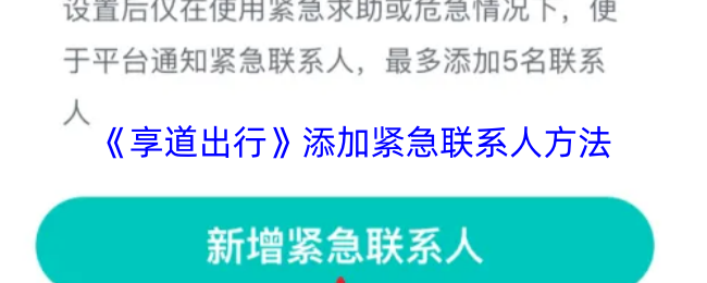 《享道出行》添加紧急联系人方法