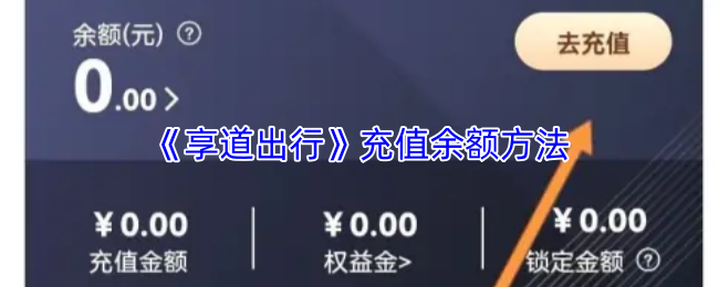 《享道出行》充值余额方法