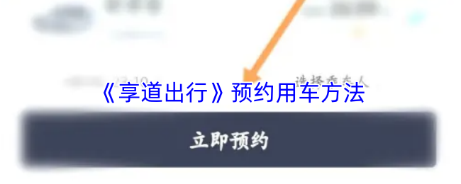 《享道出行》预约用车方法