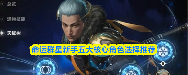 命运群星新手五大核心角色选择推荐