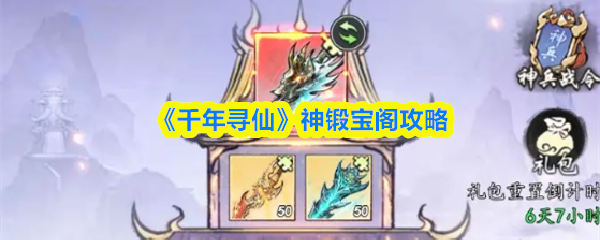 《千年寻仙》神锻宝阁攻略