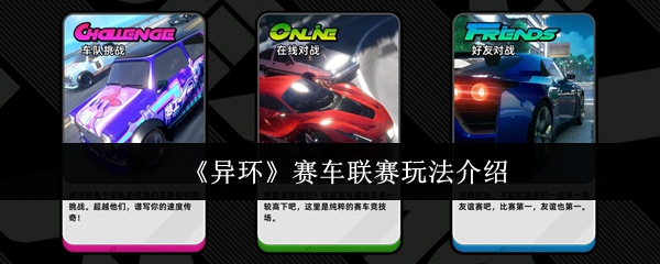 《异环》赛车联赛玩法介绍