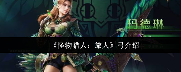 《怪物猎人：旅人》弓介绍