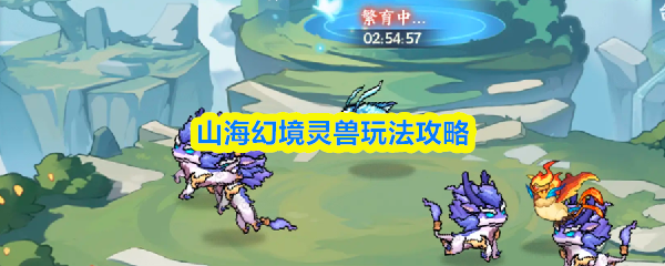 山海幻境灵兽玩法攻略