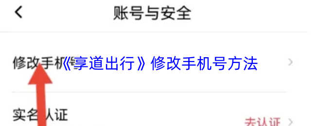 《享道出行》修改手机号方法