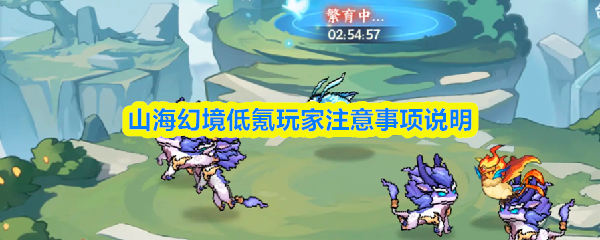 山海幻境低氪玩家注意事项说明