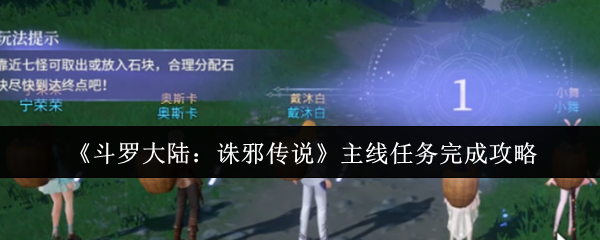 《斗罗大陆：诛邪传说》主线任务完成攻略