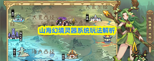 山海幻境灵器系统玩法解析