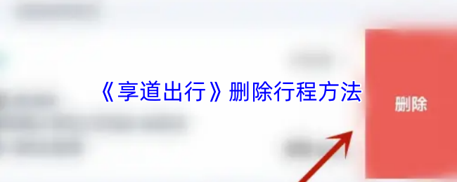 《享道出行》删除行程方法
