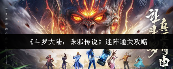 《斗罗大陆：诛邪传说》迷阵通关攻略