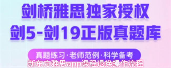 新东方雅思app课程退换操作流程