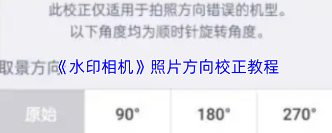 《水印相机》照片方向校正教程