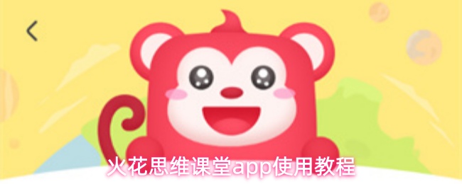 火花思维课堂app使用教程