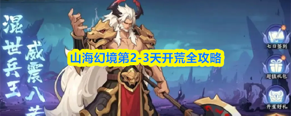 山海幻境第2-3天开荒全攻略