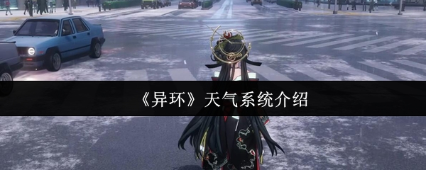 《异环》天气系统介绍