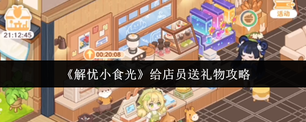 《解忧小食光》给店员送礼物攻略