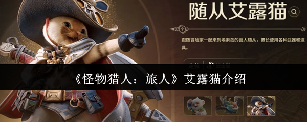 《怪物猎人：旅人》艾露猫介绍
