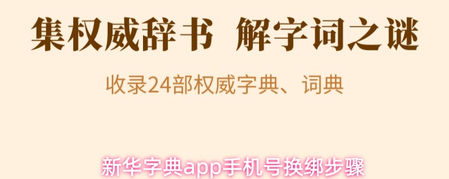 新华字典app手机号换绑步骤