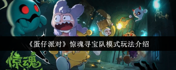 《蛋仔派对》惊魂寻宝队模式玩法介绍