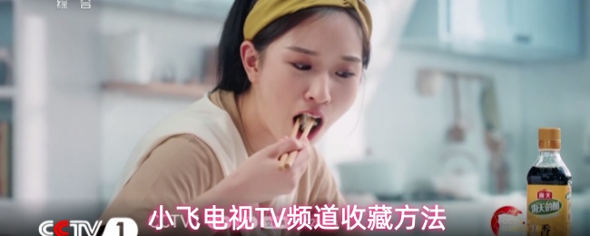 小飞电视TV频道收藏方法