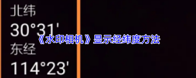 《水印相机》显示经纬度方法