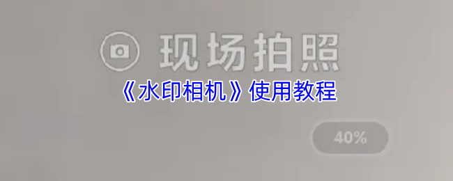 《水印相机》使用教程