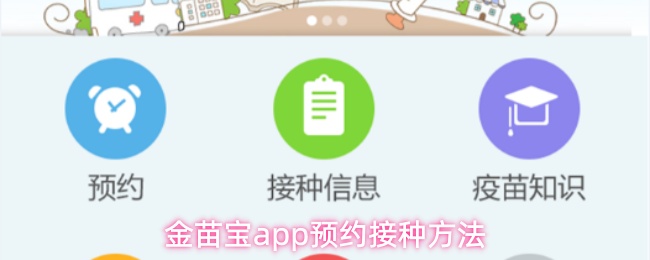 金苗宝app预约接种方法