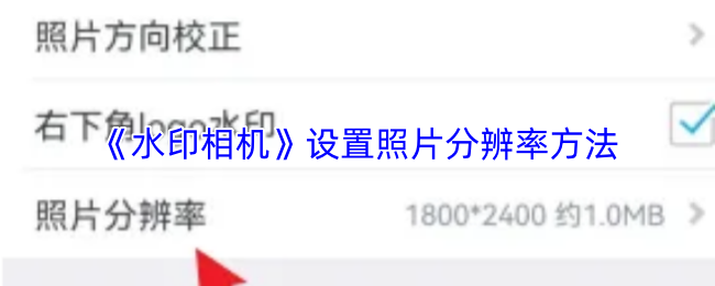 《水印相机》设置照片分辨率方法
