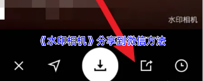 《水印相机》分享到微信方法