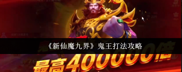 《新仙魔九界》鬼王打法攻略