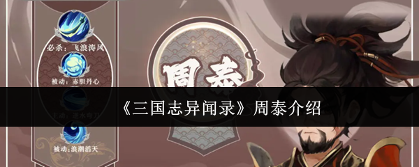 《三国志异闻录》周泰介绍