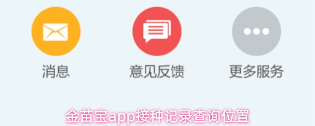 金苗宝app接种记录查询位置