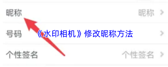 《水印相机》修改昵称方法