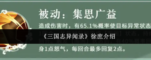 《三国志异闻录》徐庶介绍