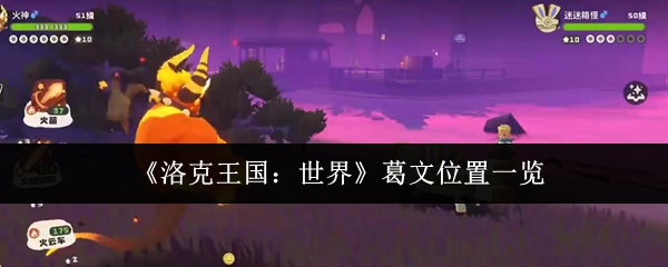 《洛克王国：世界》葛文位置一览